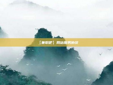 溧阳【兼职吧】网站服务协议